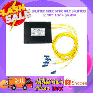 SPLITTER FIBER OPTIC (Plc Splitter) LC/UPC 1ออก4 (แบบสาย)