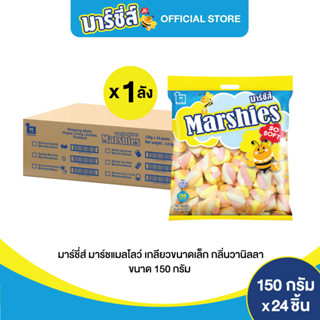 Marshies มาร์ชี่ส์ มาชเมลโล่ เกลียวขนาดเล็ก กลิ่นวานิลลา ขนาด 150 กรัม แพ็ค 24 ชิ้น