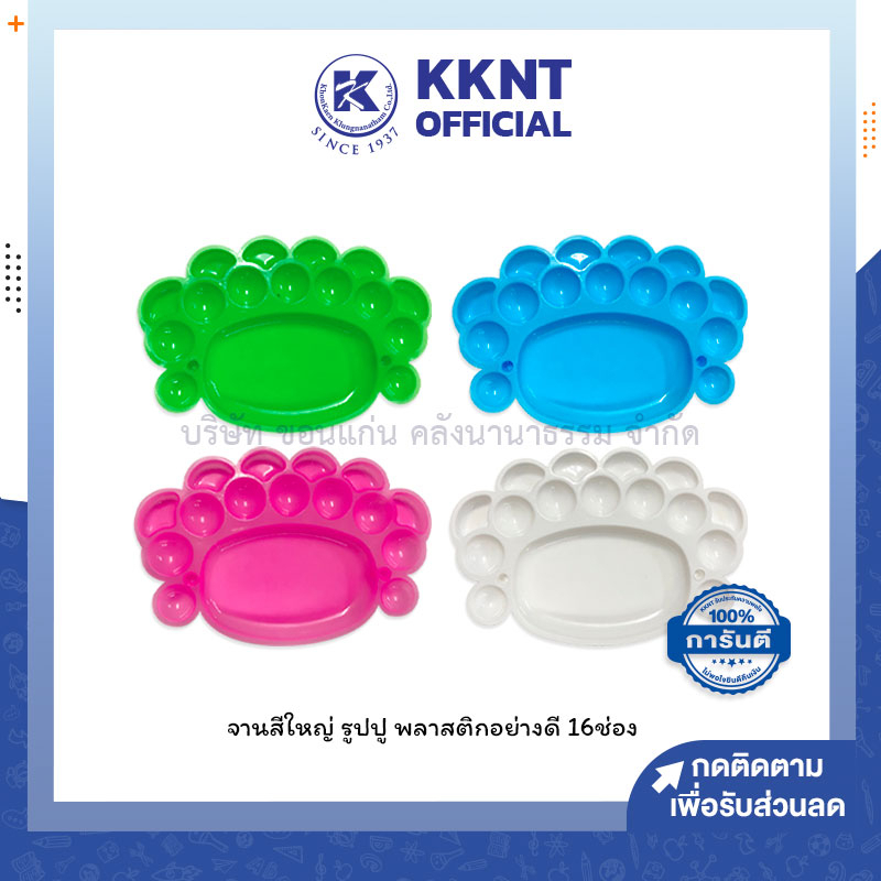 KKNT | จานสี รูปปู ขนาดใหญ่ 16หลุม ขนาด20x13.5ซม. คละสี (ราคา/ชิ้น)