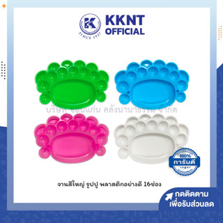 💙KKNT | จานสี รูปปู ขนาดใหญ่ 16หลุม ขนาด20x13.5ซม. คละสี (ราคา/ชิ้น)