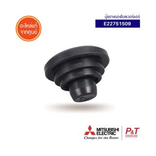 E22751509 บูชยางรองโบเวอร์แอร์ มิตซูบิชิ Mitsubishi electric อะไหล่แอร์ ของแท้ ตรงรุ่น จากศูนย์