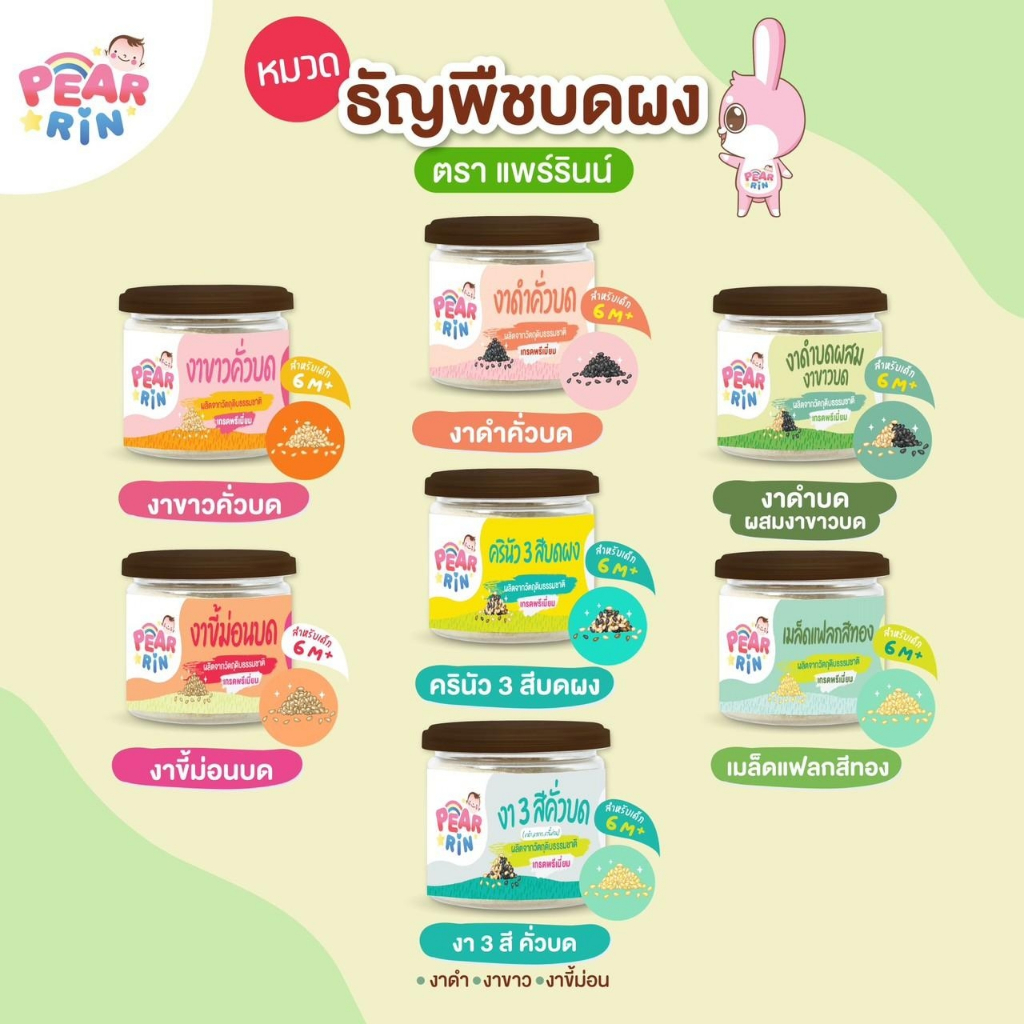 PEARRIN รวมสินค้าธัญพืชบดผง