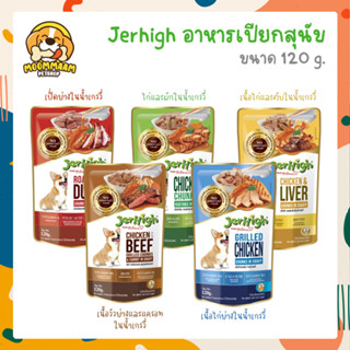 JerHigh Pouch อาหารเปียกสุนัข ขนาด 120 กรัม