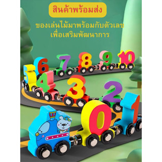 ของเล่นเด็ก ตัวเลข รถไฟ แม่เหล็ก เด็ก รถไฟไม้ลากจูง ของเล่นไม้เสริมพัฒนาการ บล๊อคไม้ ตัวต่อรถไฟของเล่นไม้ บล็อกรถลากขาย