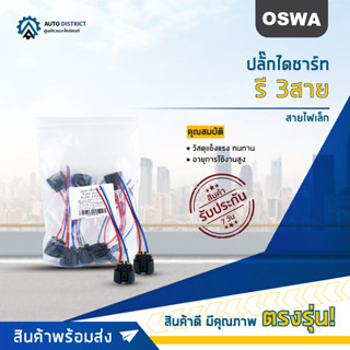 🌟OSWA ปลั๊กไดชาร์ท รี 3สาย AE100, SOLUNA สายไฟเล็ก  H19 3 สาย จำนวน 1 คู่🌟