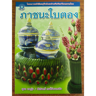 หนังสือ สอนการเย็บใบตอง ชุด ภาชนะใบตอง