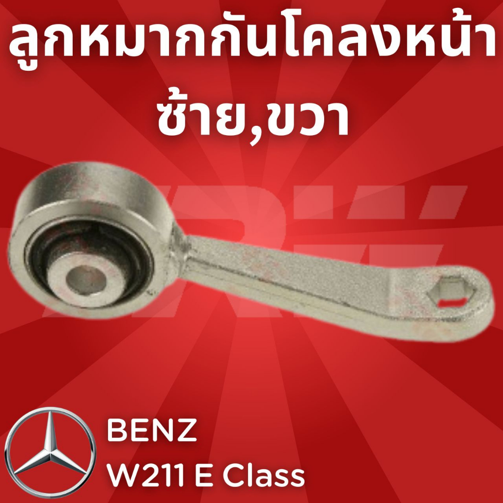 ช่วงล่างยุโรป BENZ W211 E Class 2003 - 2009 ลูกหมากกันโคลงหน้า JTS627,JTS628 ซ้าย,ขวา