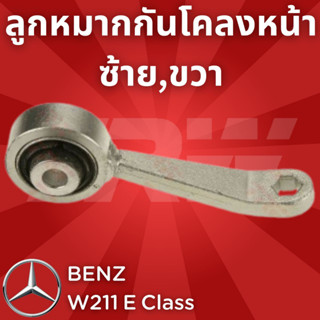 ช่วงล่างยุโรป BENZ W211 E Class 2003 - 2009 ลูกหมากกันโคลงหน้า JTS627,JTS628 ซ้าย,ขวา