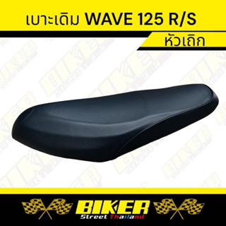 เบาะเดิม WAVE 125 R/S ทรงเดิม