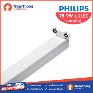 Philips  ชุดรางนีออนเปล่า LED TUBE BN011C หลอดสั้นคู่ DOUBLE TUBE 600 MM.