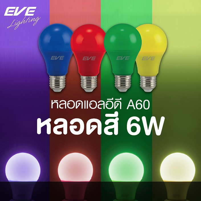 EVE หลอดไฟ หลอดสี หลอดแอลอีดี สีเขียว สีเหลือง สีแดง และ สีน้ำเงิน ขนาด 6W และ 1