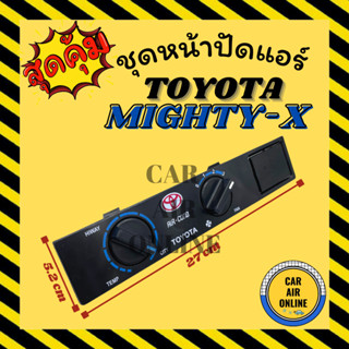 ชุดหน้าปัดแอร์ โตโยต้า ไมตี้ เอ็กซ์ ฮีโร่ แผงควบคุม สวิท สวิทช์ควบคุม TOYOTA MIGHTY-X HERO หน้าปัดแอร์ อะไหล่แอร์รถยนต์