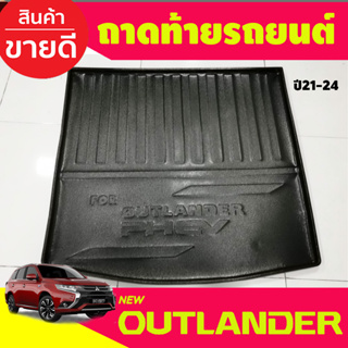 ถาดท้าย MITSUBISHI OUTLANDER 2021 2022 2023 (A)