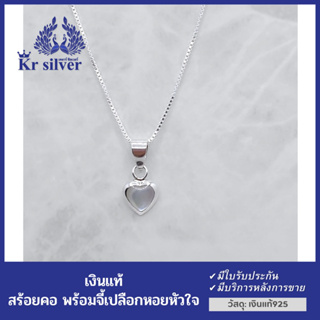 Kr silver สร้อยคอเงินแท้ พร้อมจี้เงินแท้ (เปลือกหอย) งานเส้นเล็ก ขนาด 0.9 มิล (มียาว 16” , 18”)