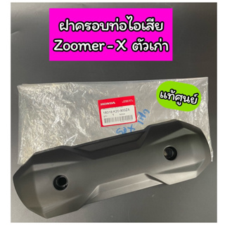 ฝาครอบท่อไอเสีย แท้ศูนย์ Zoomer-X ตัวเก่า (ปี2012-2014)(18318-K20-900ZA)