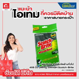 แผ่นใยขัด สำหรับขัดล้างทั่วไป 4X6 นิ้ว (แพ็คคู่) SWASH Scotch-Brite