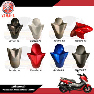 (แท้) บังโคลนหน้า Nmax155 ชุดสี Yamaha Nmax155 2016-2018 งานแท้ศูนย์