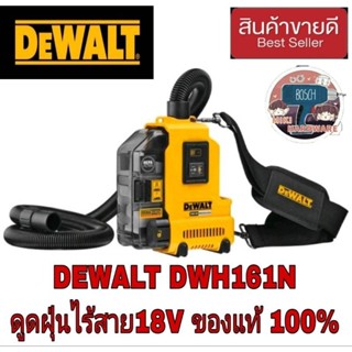 DEWALT DWH161N เครื่องดูดฝุ่นพกพาอเนกประสงค์ ไร้สาย 18V ของแท้100%