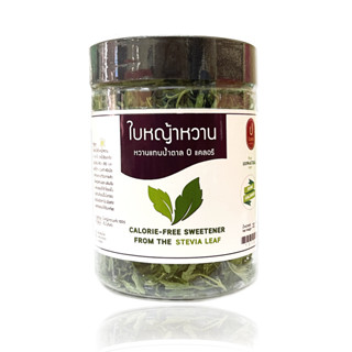 ใบหญ้าหวาน หวานแทนน้ำตาล 0 แคลอรี[Dried Stevia Leaves]