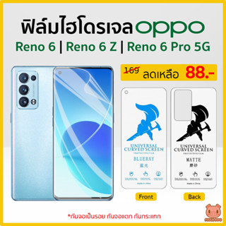 ฟิล์ม Oppo Reno 6 | 6z 5G | 6 Pro ฟิล์มไฮโดรเจล กันรอย Hydrogel TPU (PIGGA BOO🐷)