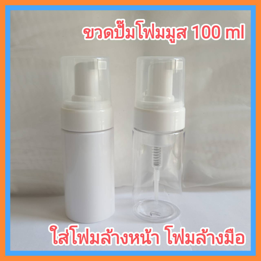 1 ใบ ขวดปั๊มโฟม มูส 100 ml  ขวด PET กลม ใช้ใส่โฟมล้างหน้า โฟมล้างมือ