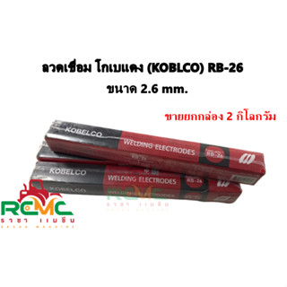 ลวดเชื่อมเหล็ก โกเบ(KOBELCO) RB26 ขนาด 2.6 มม. (ขายยกกล่อง) น้ำหนักกล่องละ 2 กก. ลวดเชื่อมเหล็กเหนียวไฟฟ้า ลวดเชื่อมโกเบ