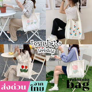 miumiubag(MI1816) กระเป๋าผ้า ดอกทิวลิป🌷 Fafa Sozakka &amp; Flowers มีกระดุม