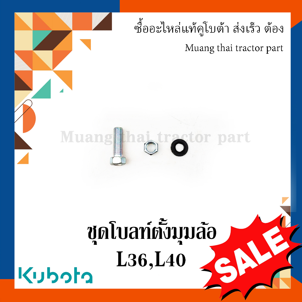 ชุดโบลท์ตั้งมุมล้อ Kubota รถแทรกเตอร์คูโบต้า L3608, L4018 01173-51030 02176-50100 31351-16250