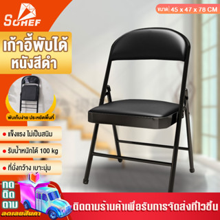 ใช้ในบ้าน ฟังก์ชั่นหลากหลาย เก้าอี้เหล็กพับ หุ้มด้วยหนัง PVC รับน้ำหนัก 100 kg ขนาดเมื่อกาง 45x47x98 cm