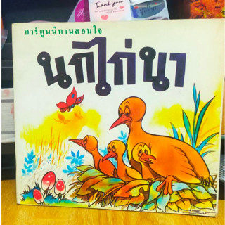 หนังสือมือสอง นิทาน การ์ตูน นิทานสอนใจ นกไก่นา