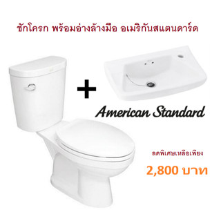 ชักโครกพร้อมอ่างล้างหน้า AMERICAN STANDARD (สุขภัณฑ์สองชิ้น ขนาด 4.5 ลิตร และอ่างล้างหน้าแบบแขวน)