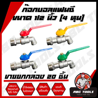 (ขายยกกล่อง 1 กล่อง = 20 ชิ้น) ก๊อกบอลแฟนซี 1/2" (4 หุน) เกรดพรีเมี่ยม ก๊อก ก๊อกน้ำ แข็งแรง ทนทาน คุ้มค่า ไม่รั่ว ไม่ซึม
