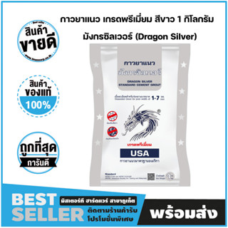 กาวยาแนว เกรดพรีเมี่ยม สีขาว ขนาด 1 กิโลกรัม มังกรซิลเวอร์ (Dragon Silver)