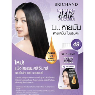 Srichand Perfect Hair Powder  แป้งทาผมมัน แป้งโรยผมมัน ผมมัน แป้งสระผม แป้งผมหอม ขนาด 30g