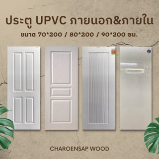 ประตู UPVC ใช้สำหรับภายนอกและภายใน ประตูบ้าน ประตูห้องนอน ประตูห้องครัว ประตูห้องน้ำ