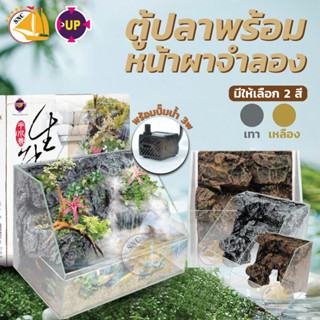 ตู้ปลา พร้อมหน้าผาจำลอง UP-AQUA Semi-Aquascape Tank TK-SA มี 2ขนาด (20cm/ 25cm)