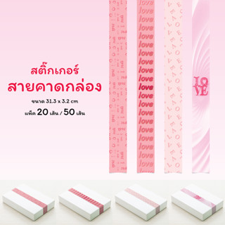 สติ๊กเกอร์สายคาดกล่องขนม กล่องของขวัญ 3.2 x 31.3 ซม. ลายความรัก ต้อนรับเทศกาลวันวาเลนไทน์ ชุดที่ 3