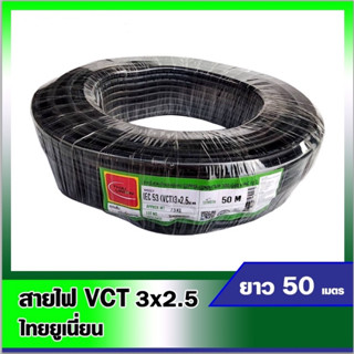 สายไฟVCT สายไฟไทยยูเนี่ยน สีดำ สายไฟVCT 3*2.5 ยาว50เมตร