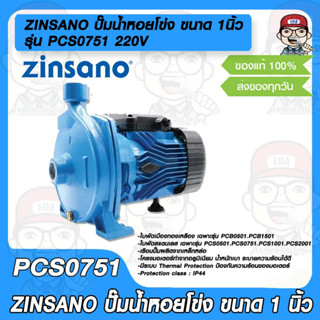 ZINSANO ปั๊มน้ำหอยโข่ง Centrifugal Pump รุ่น PCS0751 ขนาด 1 นิ้ว 0.75 แรง 220V. ใบพัดและเพลาสแตนเลส ขดลวดทองแดงแท้ ของแท