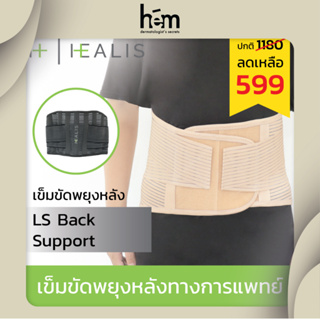 HEALIS TECH  LUMBAR SUPPOST ( LS BACK SUPPORT ) เข็มขัด พยุงหลัง สายรัดเอว ป้องกันหลัง ปวดหลัง ปวดเอว ดัดหลัง เสื้อพยุง