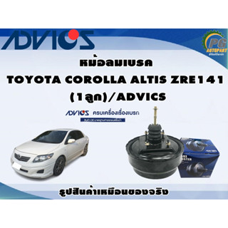 หม้อลมเบรค TOYOTA COROLLA ALTIS ZRE141 (1ลูก)/ADVICS