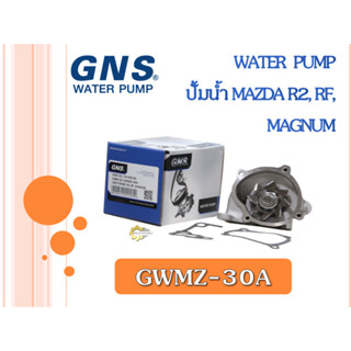 ปั้มน้ำ GNS MAZDA R2, RF, MAGNUM (GWMZ-30A)