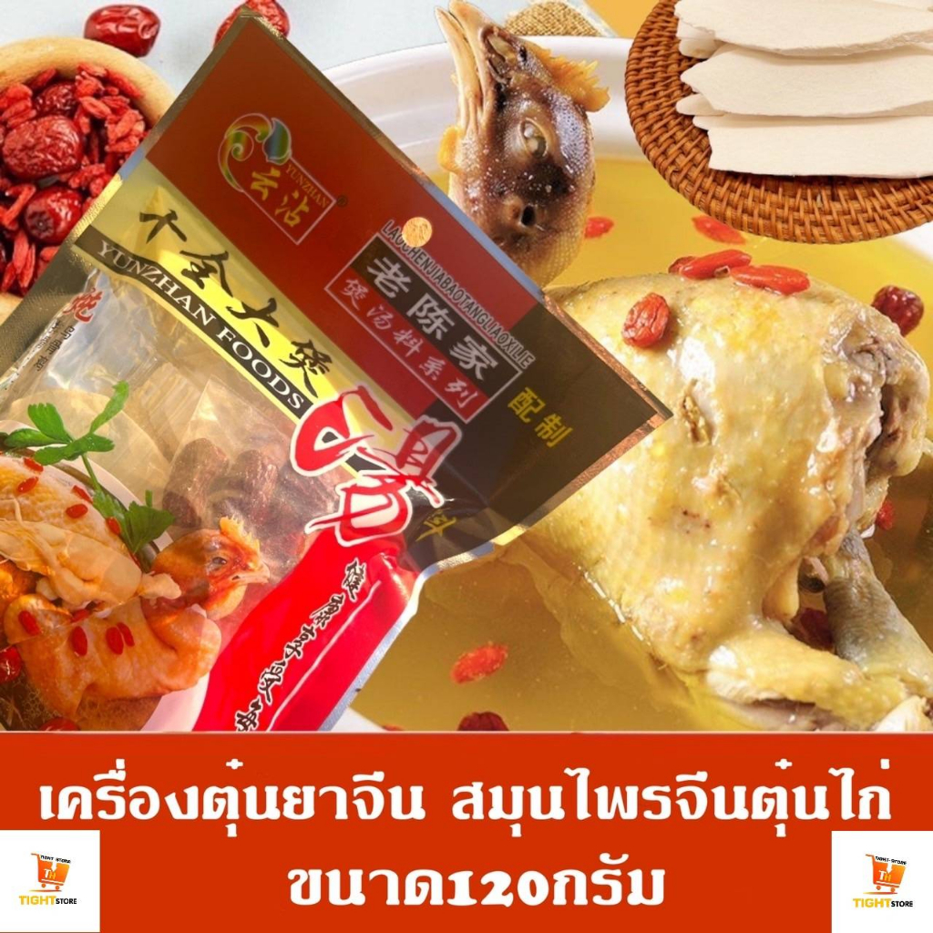 เครื่องตุ๋นไก่ยาจีน 5ชนิด สมุนไพรจีน ขนาดน้ำหนักสุทธิ 120 กรัม บรรจุซอง เครื่องเทศคุณภาพ คัดพิเศษ สะ