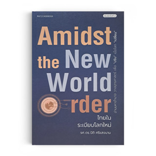 Saengdao(แสงดาว) หนังสือ Amidst the New World Order ไทยในระเบียบโลกใหม่