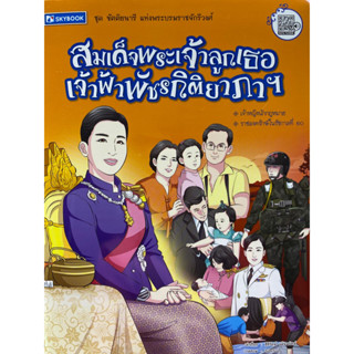 9786165960045 สมเด็จพระเจ้าลูกเธอ เจ้าฟ้าพัชรกิติยาภา