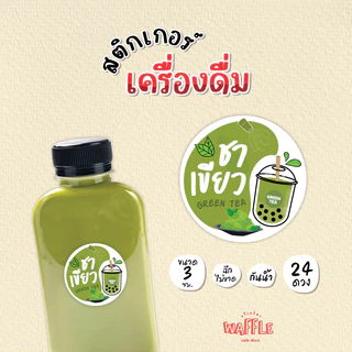 สติกเกอร์เครื่องดื่ม น้ำชง สติกเกอร์ชาโกโก้ สติกเกอร์ชาไทย สติกเกอร์ชาเขียว ขนาด 3 cm 24 ดวง/1 แผ่น