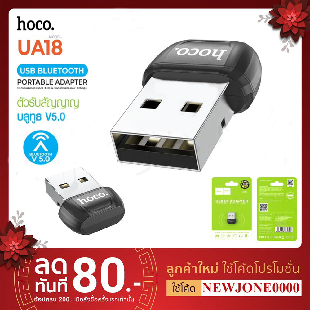 ตัวรับบูลทูธ HOCO UA18 / UA28 USB Bluetooth Transmitter V5.0/HOCO C80/HOCO HK43 PD 20W QuickCharge 3