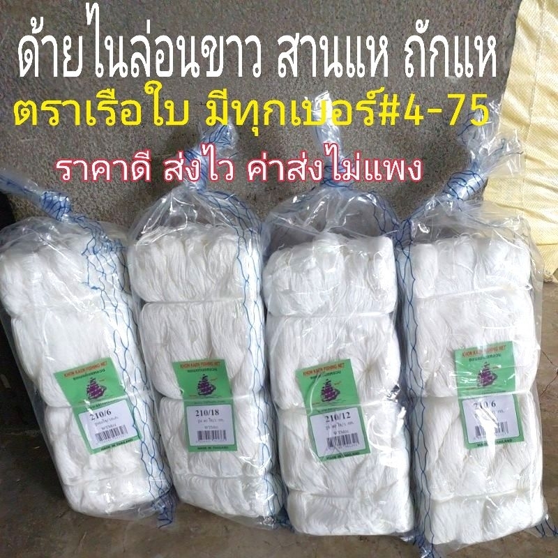 ด้ายไนล่อน ด้ายตกปลา ด้ายสานแห มีเบอร์4-60ราคาดีที่สุด จัดส่งไวค่าส่งไม่แพง