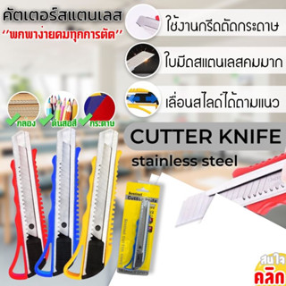 มีดคัทเตอร์ ตัดกล่อง กระดาษ Cutter knife stainless steel คัทเตอร์ สแตนเลส งานฝีมือ