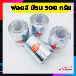 ม้วนฟอยล์ ขนาด 500g. อเนกประสงค์ ห่อเล็บ